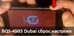 BQS-4503 Dubai сброс настроек: стандартное и китайское меню