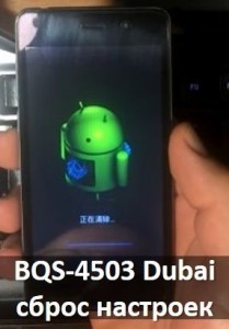 BQS-4503 Dubai сброс настроек: стандартное и китайское меню