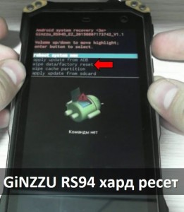 GiNZZU RS94 хард ресет: сброс к заводским настройкам