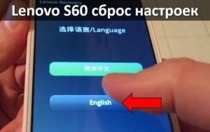 Lenovo S60 сброс настроек: инструкция с картинками