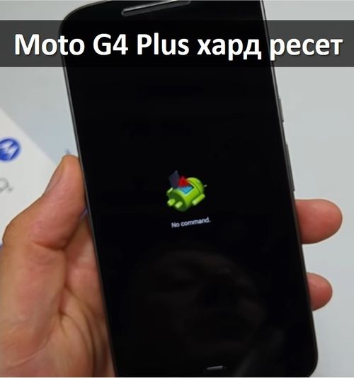 Motorola Moto G4 Plus хард ресет: пошаговая инструкция