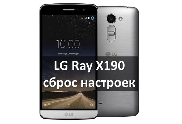 LG Ray X190 сброс настроек: как вернуть заводские настройки