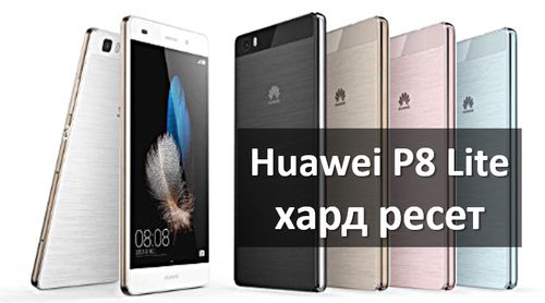 Huawei P8 Lite хард ресет и сброс настроек
