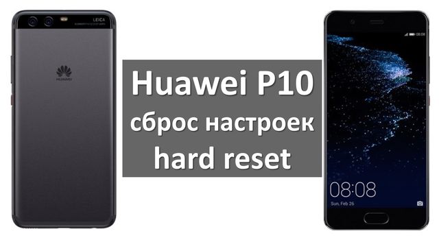 Huawei P10 сброс настроек: пошаговая инструкция