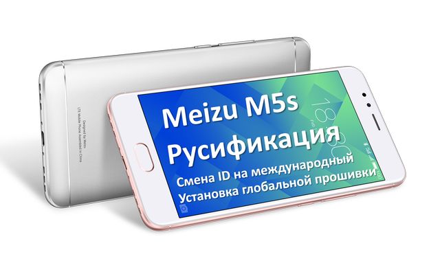 Meizu M5s русификация: смена ID и установка глобальной прошивки