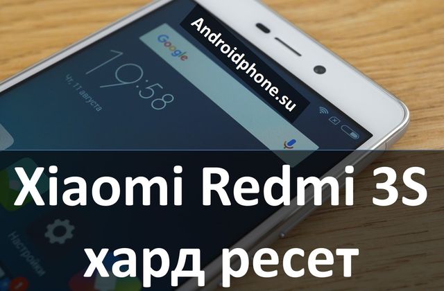 Xiaomi Redmi 3S хард ресет: снимаем графический ключ