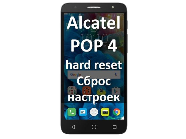 Alcatel POP 4 hard reset: инструкция для сброса настроек
