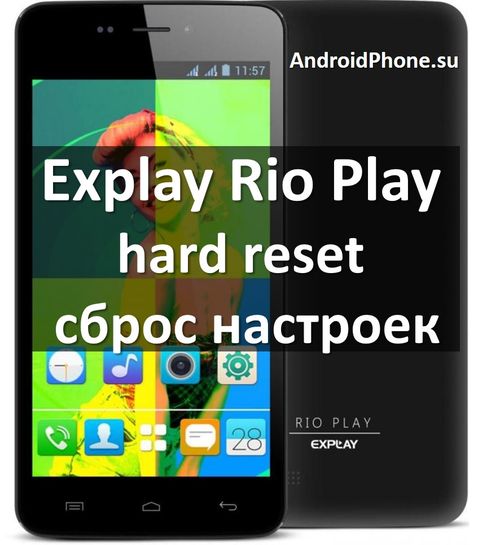 Explay Rio Play hard reset и сброс настроек (пошаговая инструкция)