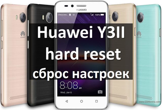 Huawei Y3II hard reset: инструкция как сделать сброс настроек