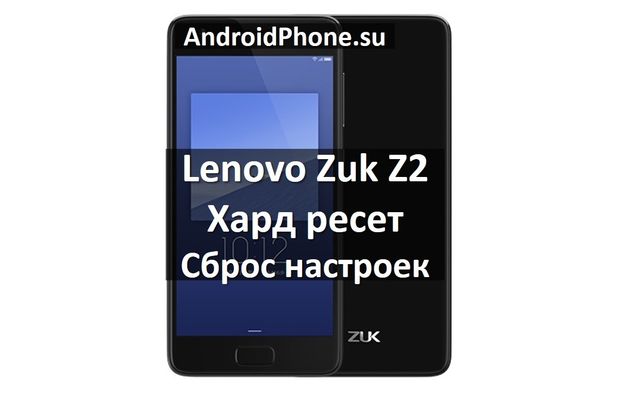 Как сделать хард ресет Lenovo ZUK Z2