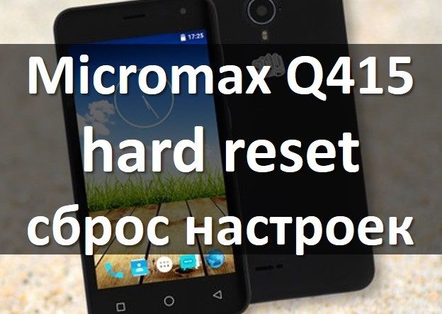 Micromax Q415 hard reset: инструкция по сбросу настроек