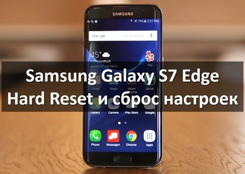 Samsung Galaxy S7 Edge Hard Reset и Сброс настроек