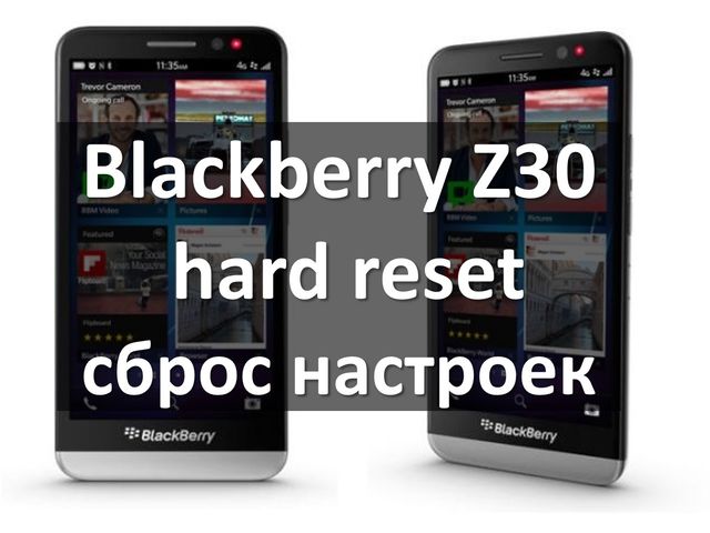 Blackberry Z30 hard reset и soft reset: два способа