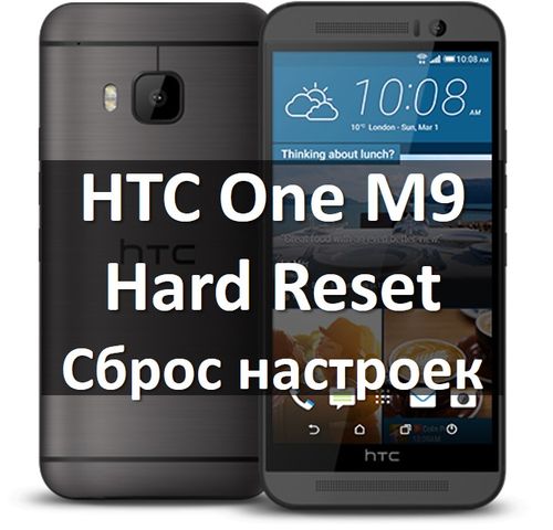 HTC One M9 hard reset: снять графический ключ