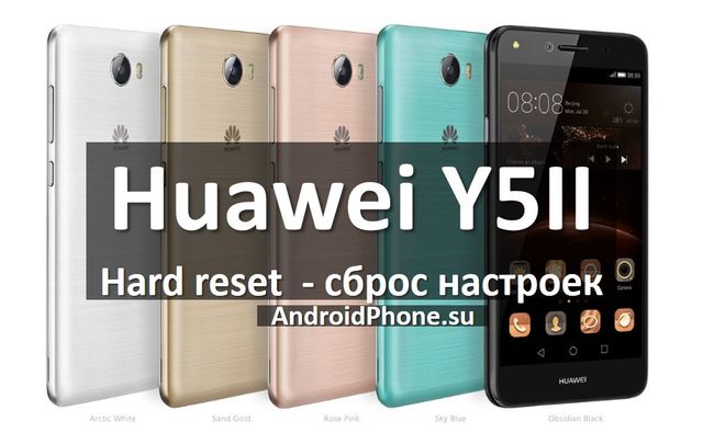 Huawei Y5II hard reset и сброс настроек (иллюстрированная инструкция)