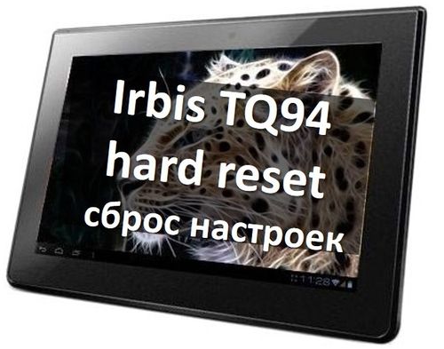 Irbis TQ94 hard reset и сброс настроек (пошаговая инструкция)