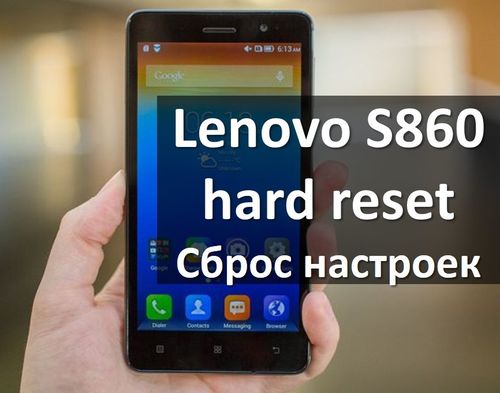 Lenovo S860 hard reset: 2 способа сбросить настройки