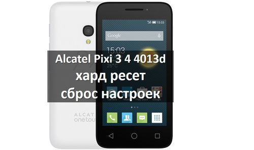Alcatel Pixi 3 4 4013d хард ресет и сброс настроек 